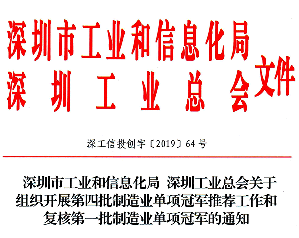 市工信局-深圳工業總會-關于組織開展第四批制造業單項冠軍推薦工作和復核第一批制造業單項冠軍的通知-1.png