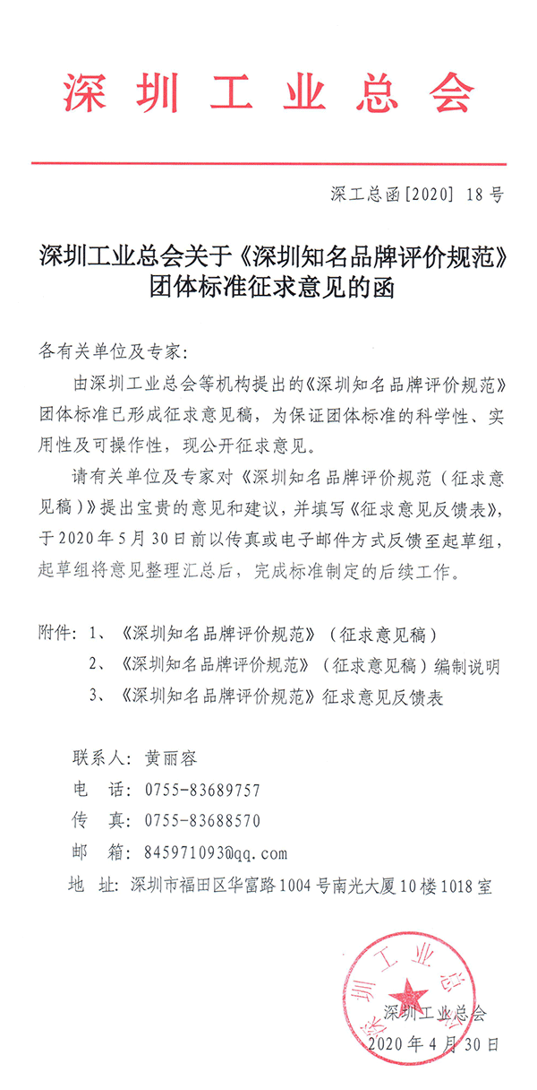 深圳工業總會關于《深圳知名品牌評價規范》團體標準征求意見的函.png