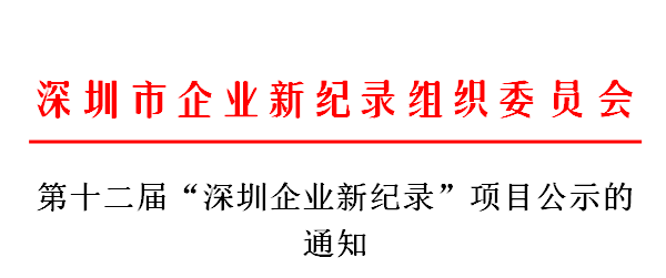 第十二屆“深圳企業(yè)新紀(jì)錄”項(xiàng)目公示的通知.jpg