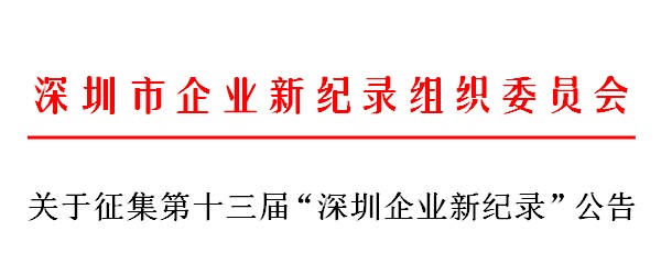 第十三屆“深圳企業(yè)新紀錄”公告